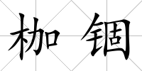 枷錮