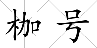 枷號