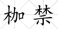 枷禁