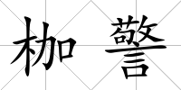枷警