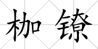枷鐐