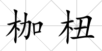 枷杻