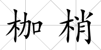 枷梢