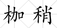 枷稍