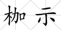 枷示
