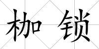 枷鎖