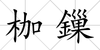 枷鏁