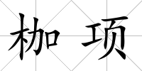 枷項