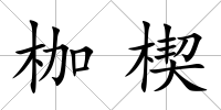 枷楔