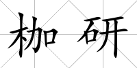 枷研