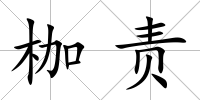 枷責(zé)