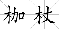 枷杖