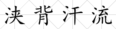 浹背汗流