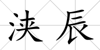 浹辰