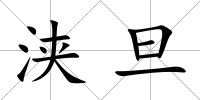 浹旦