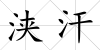 浹汗