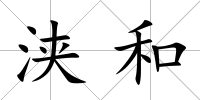 浹和