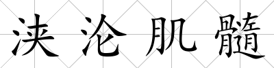 浹淪肌髓