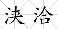 浹洽
