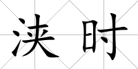 浹時