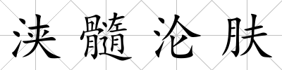 浹髓淪膚