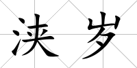 浹歲
