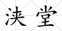 浹堂