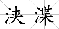 浹渫