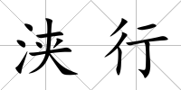 浹行