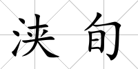 浹旬
