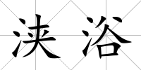 浹浴