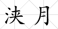 浹月
