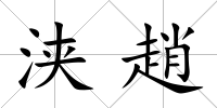 浹趙