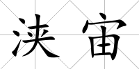 浹宙