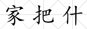 家把什