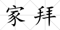 家拜