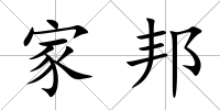 家邦