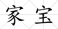家寶