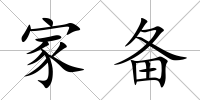家備