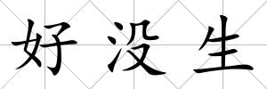 好沒生