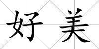 好美