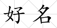 好名