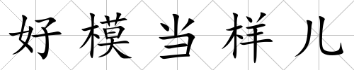 好模當樣兒