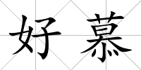 好慕