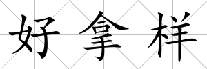 好拿樣