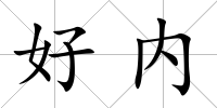 好內(nèi)