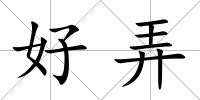 好弄