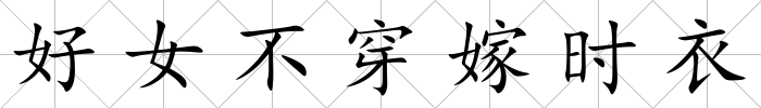 好女不穿嫁時衣