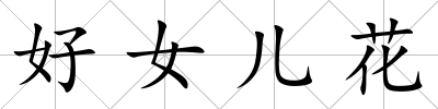 好女兒花
