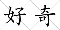 好奇